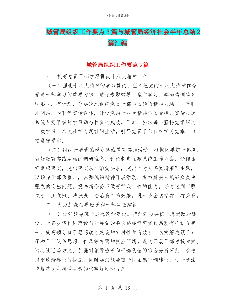 城管局组织工作要点3篇与城管局经济社会半年总结2篇汇编_第1页