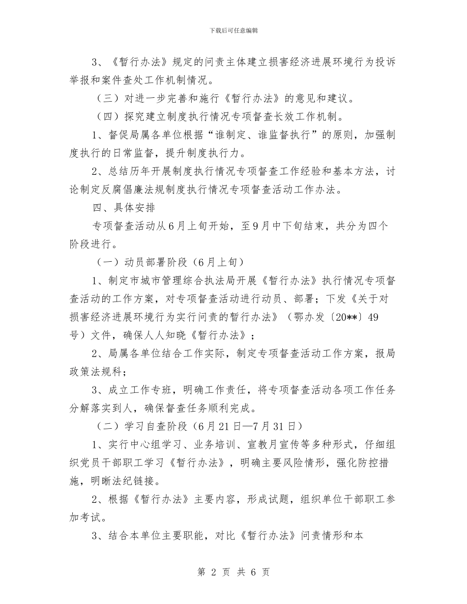 城管局经济环境督查方案与城管局隐患排查治理工作方案汇编_第2页