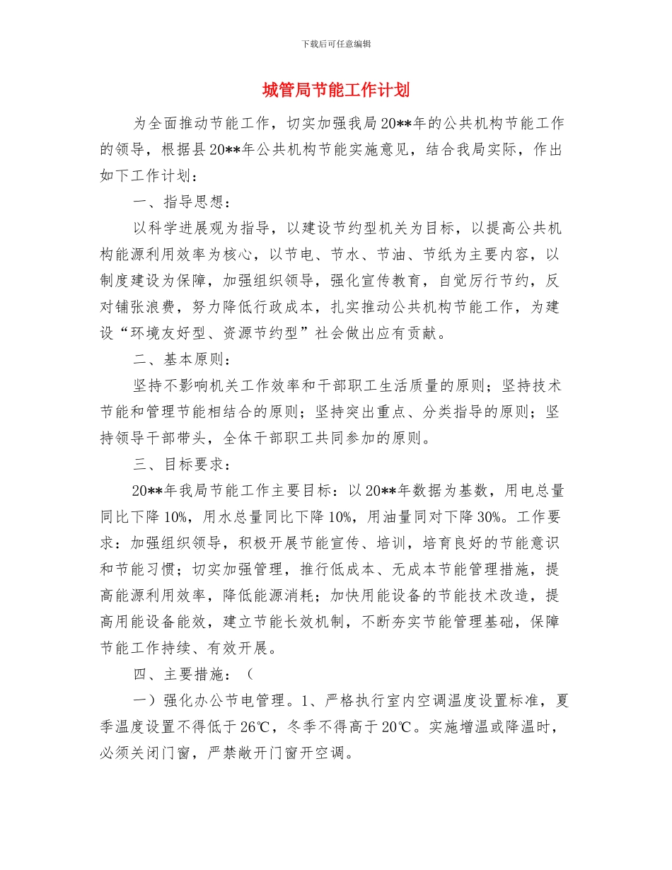 城管局绩效考评方案与城管局节能工作计划汇编_第3页