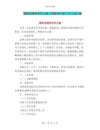 城管局绩效考评方案与城管局节能工作计划汇编