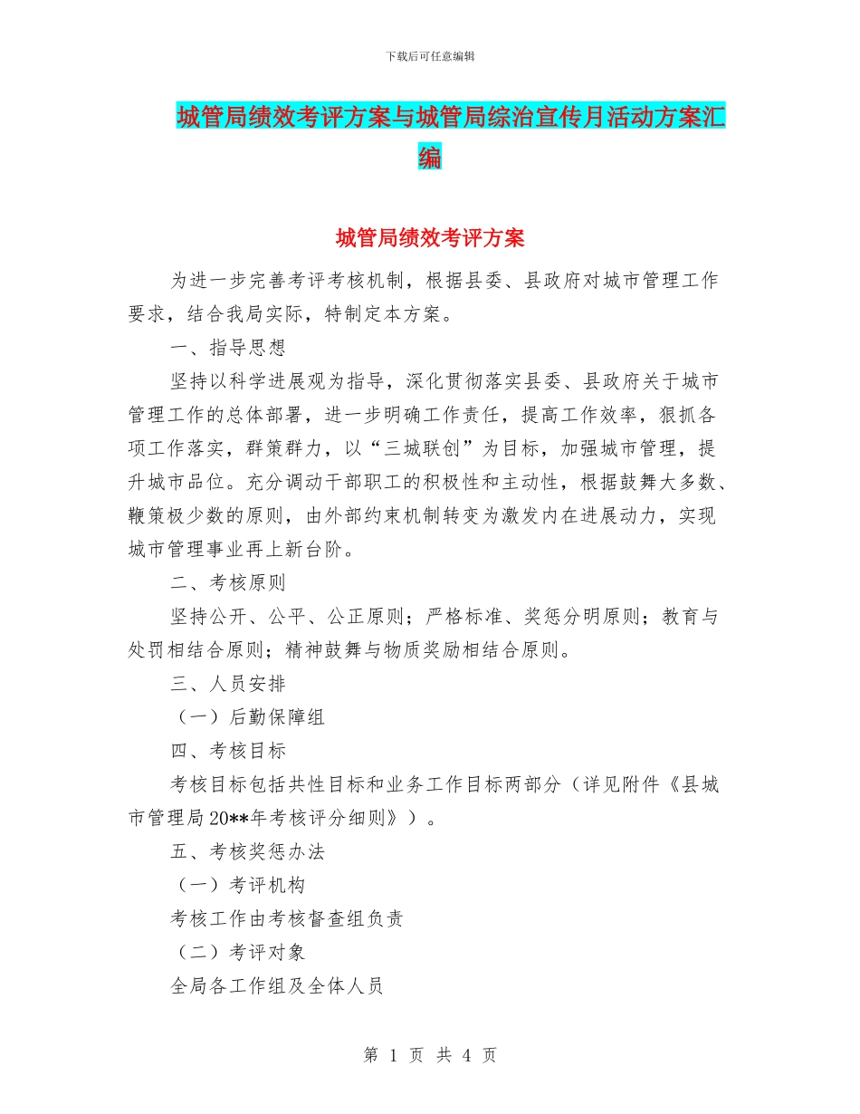 城管局绩效考评方案与城管局综治宣传月活动方案汇编_第1页