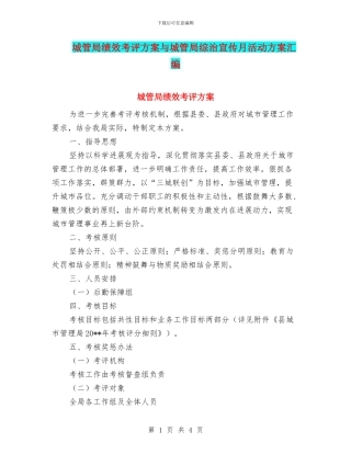 城管局绩效考评方案与城管局综治宣传月活动方案汇编