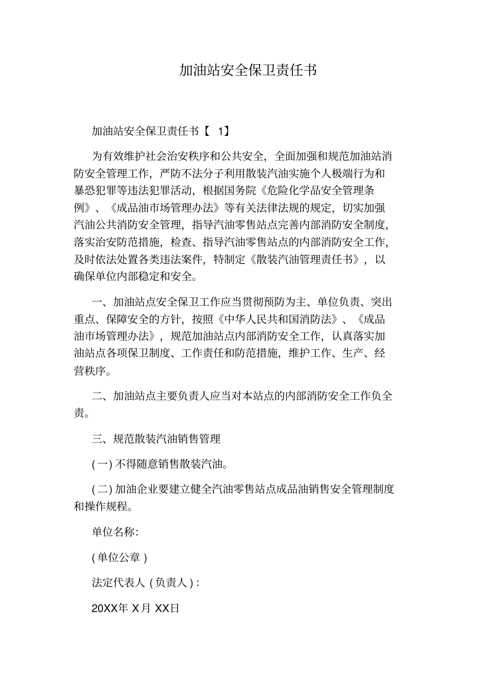 加油站安全保卫责任书_第1页