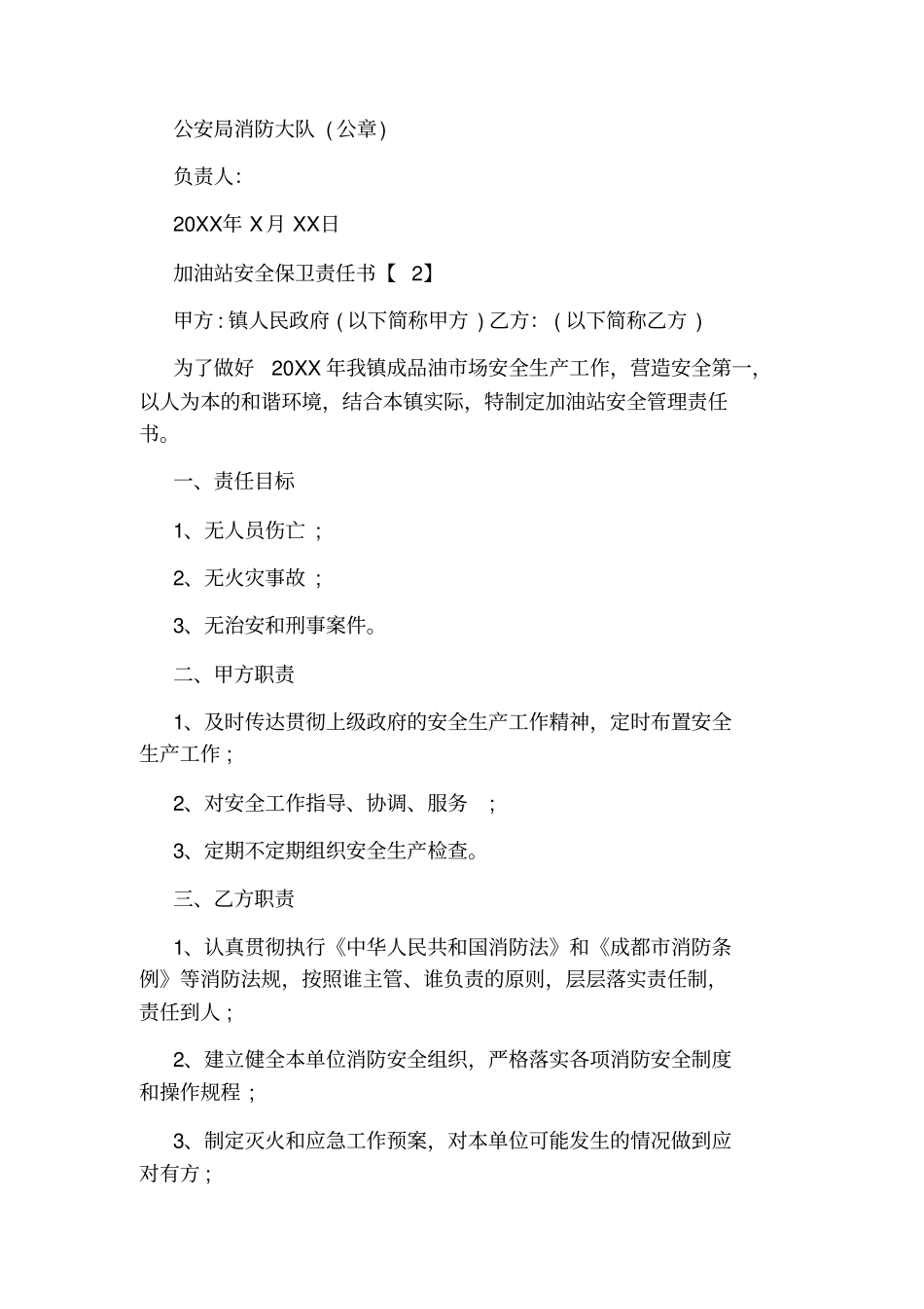 加油站安全保卫责任书_第2页