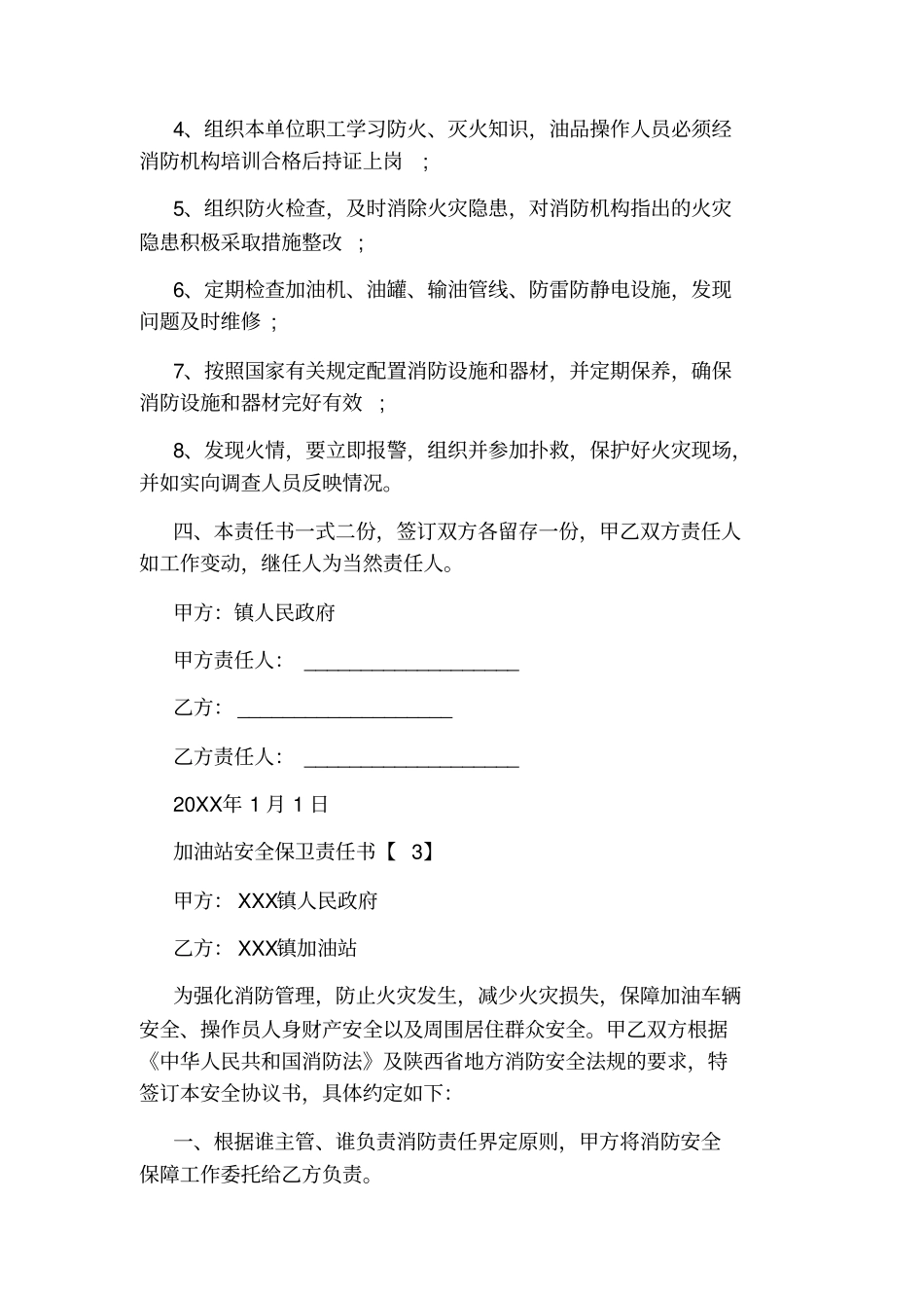 加油站安全保卫责任书_第3页