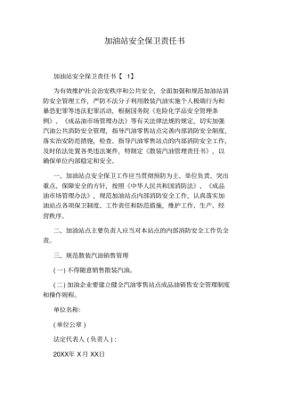 加油站安全保卫责任书