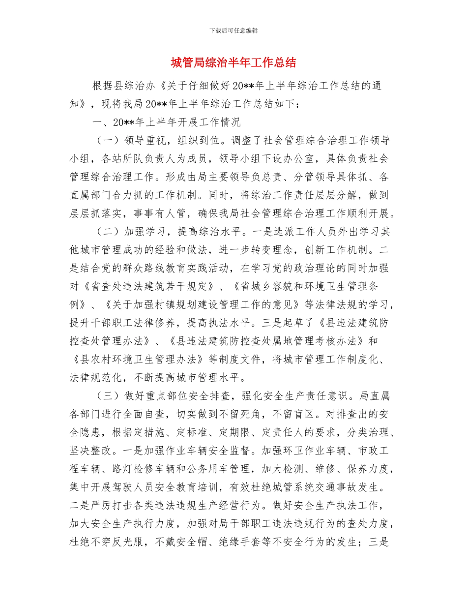城管局综合秘书股工作报告与城管局综治半年工作总结汇编_第3页