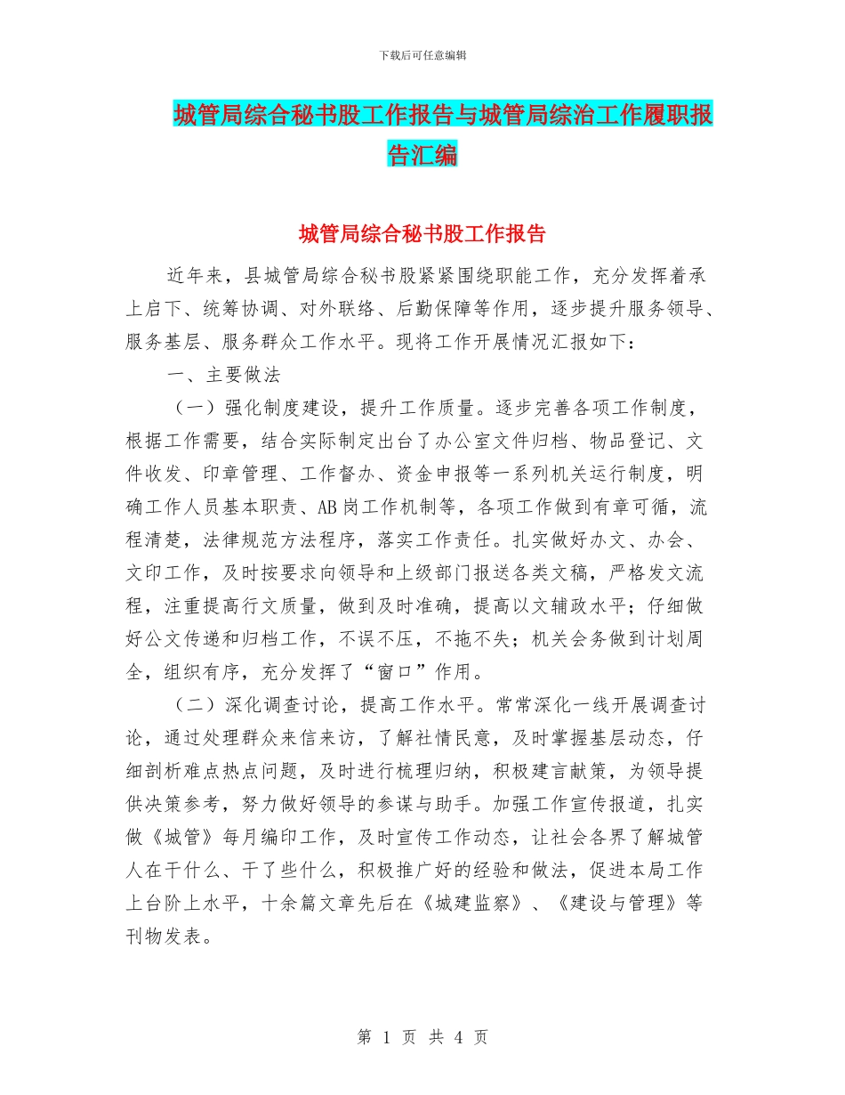 城管局综合秘书股工作报告与城管局综治工作履职报告汇编_第1页