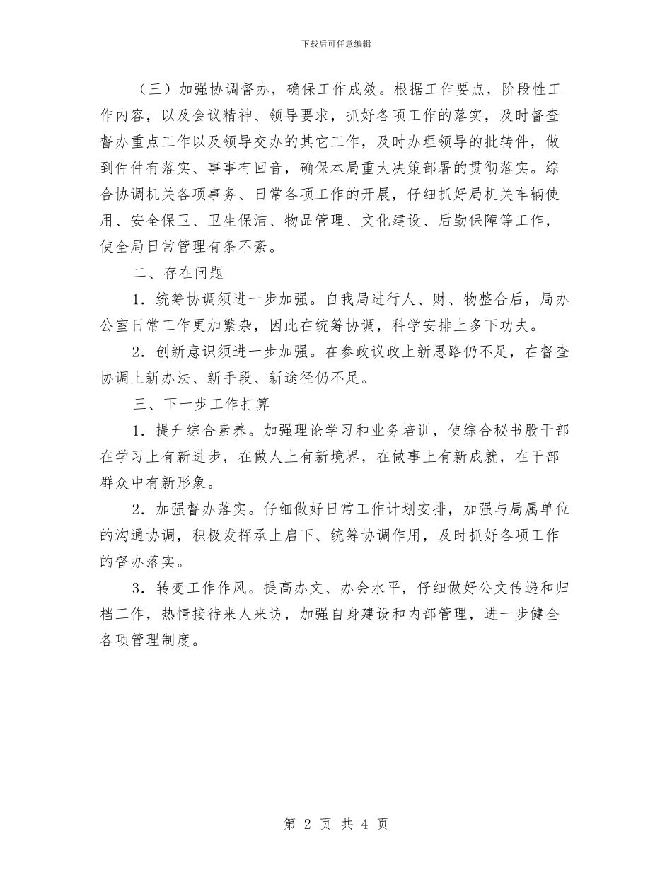 城管局综合秘书股工作报告与城管局综治工作履职报告汇编_第2页