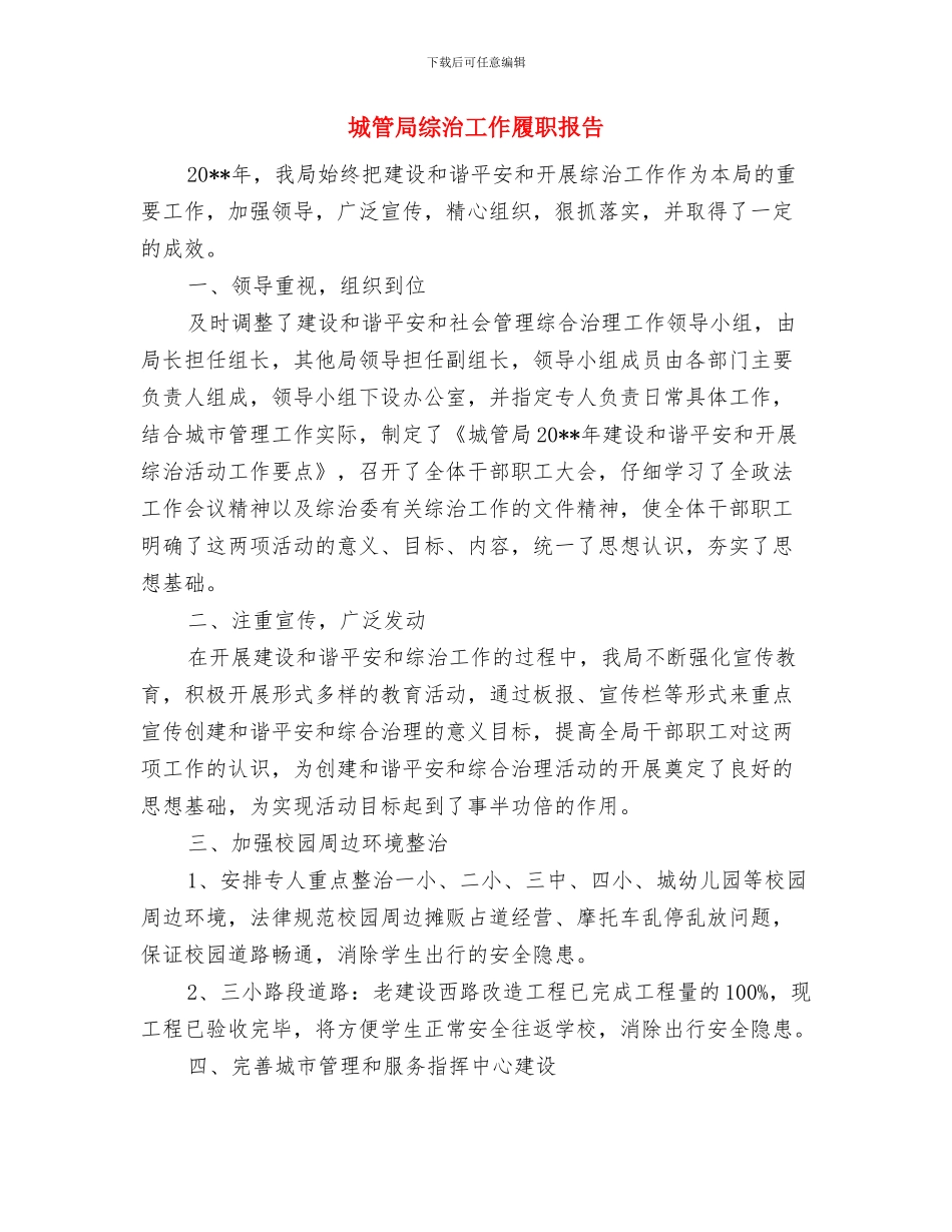 城管局综合秘书股工作报告与城管局综治工作履职报告汇编_第3页