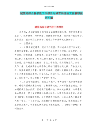 城管局综合秘书股工作报告与城管局综治工作履职报告汇编