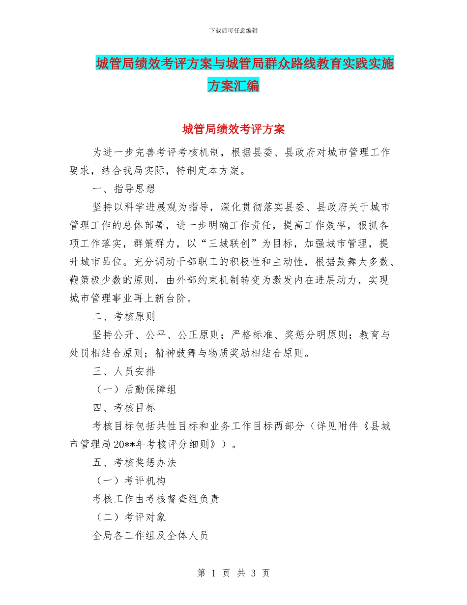 城管局绩效考评方案与城管局群众路线教育实践实施方案汇编_第1页