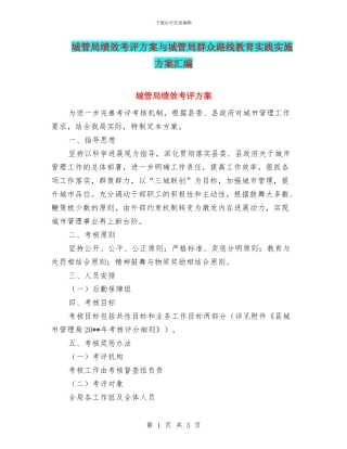 城管局绩效考评方案与城管局群众路线教育实践实施方案汇编