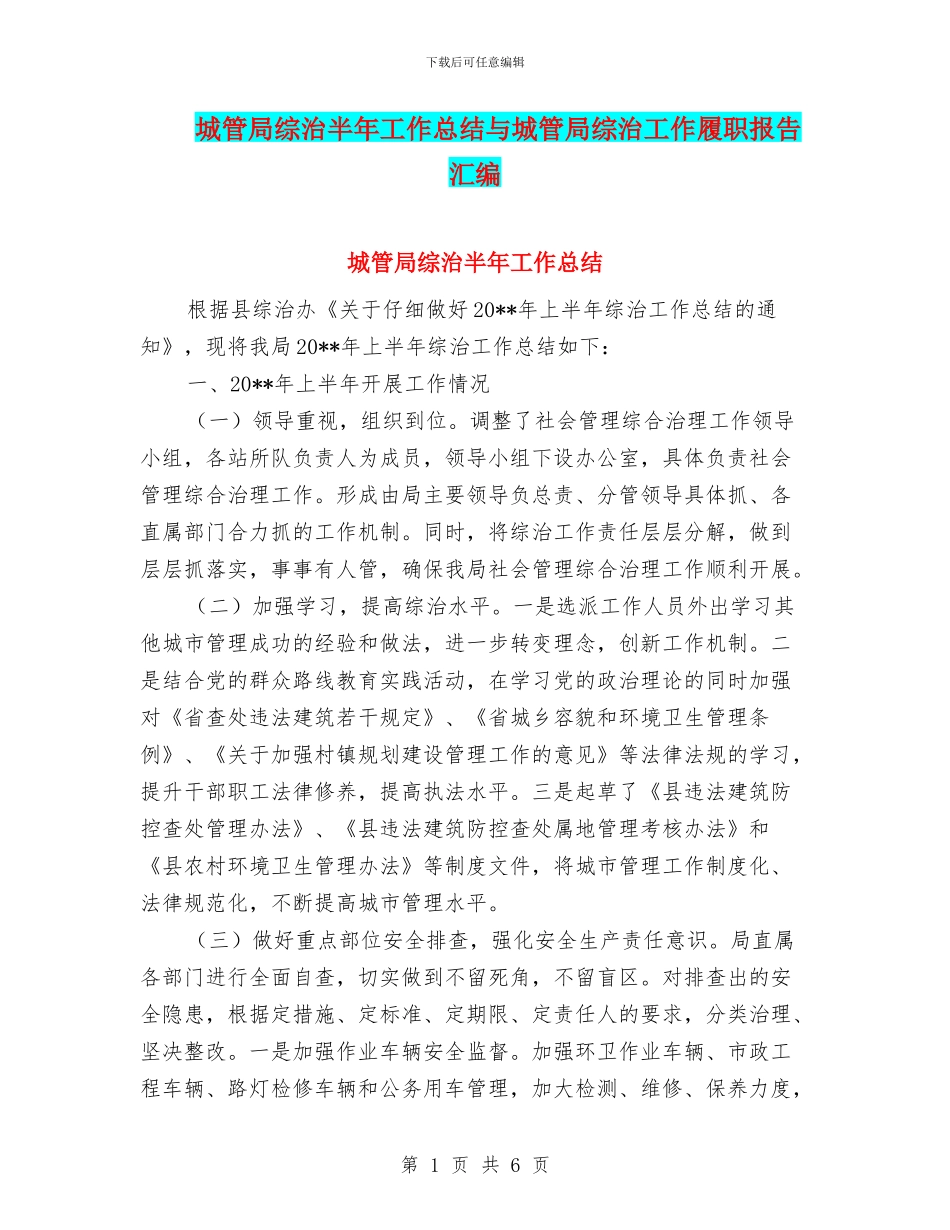 城管局综治半年工作总结与城管局综治工作履职报告汇编_第1页