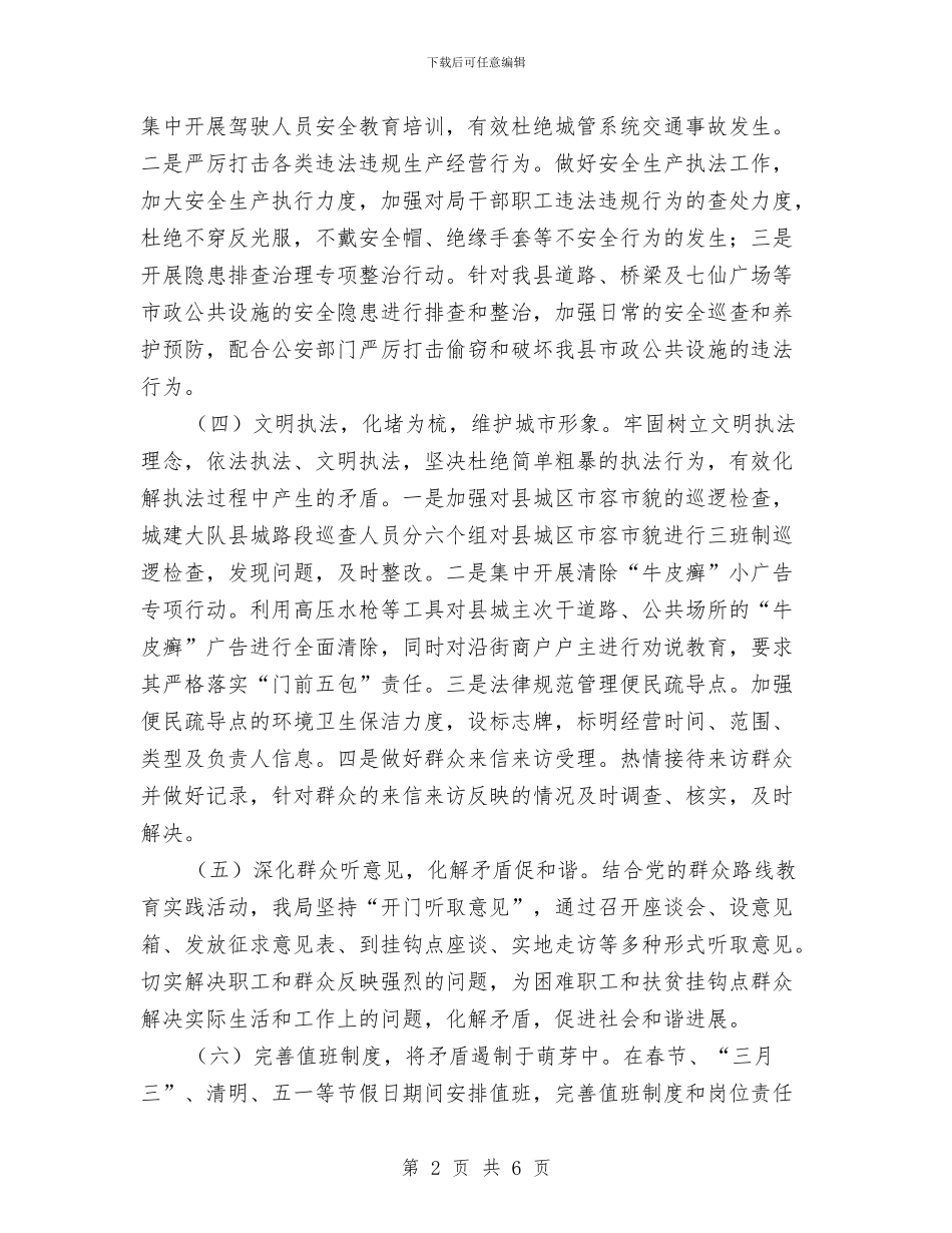 城管局综治半年工作总结与城管局综治工作履职报告汇编_第2页