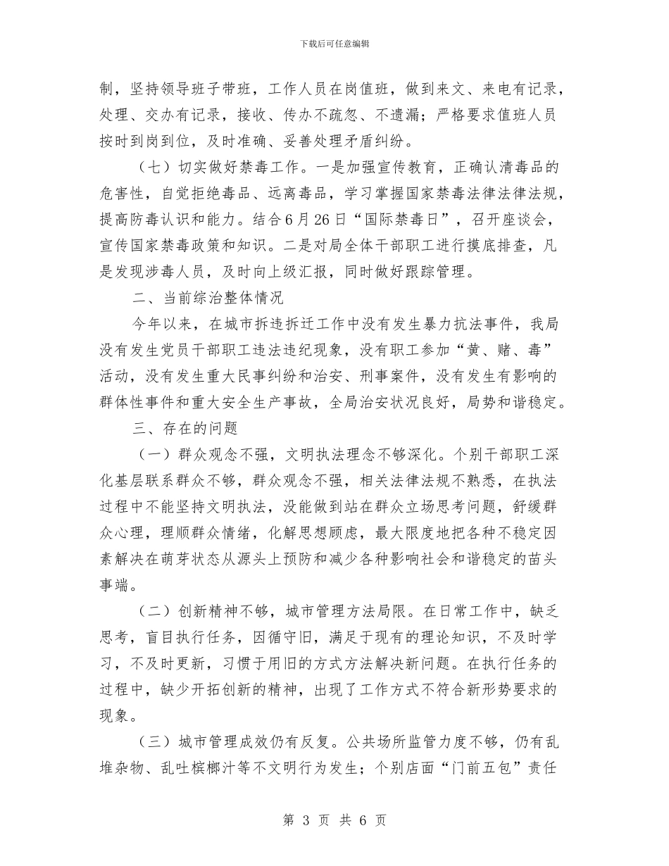 城管局综治半年工作总结与城管局综治工作履职报告汇编_第3页