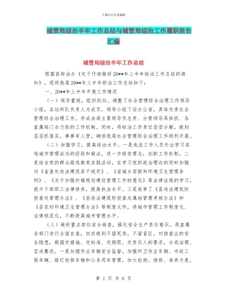 城管局综治半年工作总结与城管局综治工作履职报告汇编