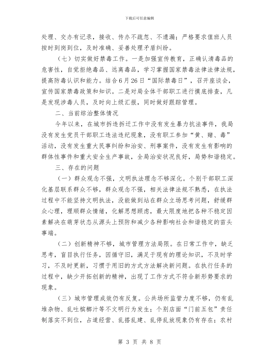 城管局综治半年工作总结与城管局综治工作思路汇编_第3页