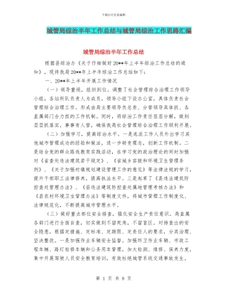 城管局综治半年工作总结与城管局综治工作思路汇编