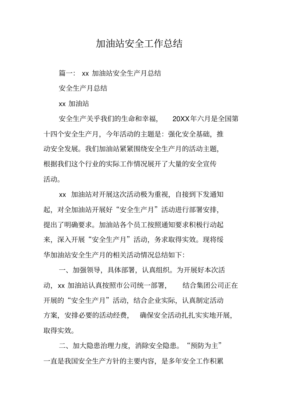 加油站安全工作总结_第1页