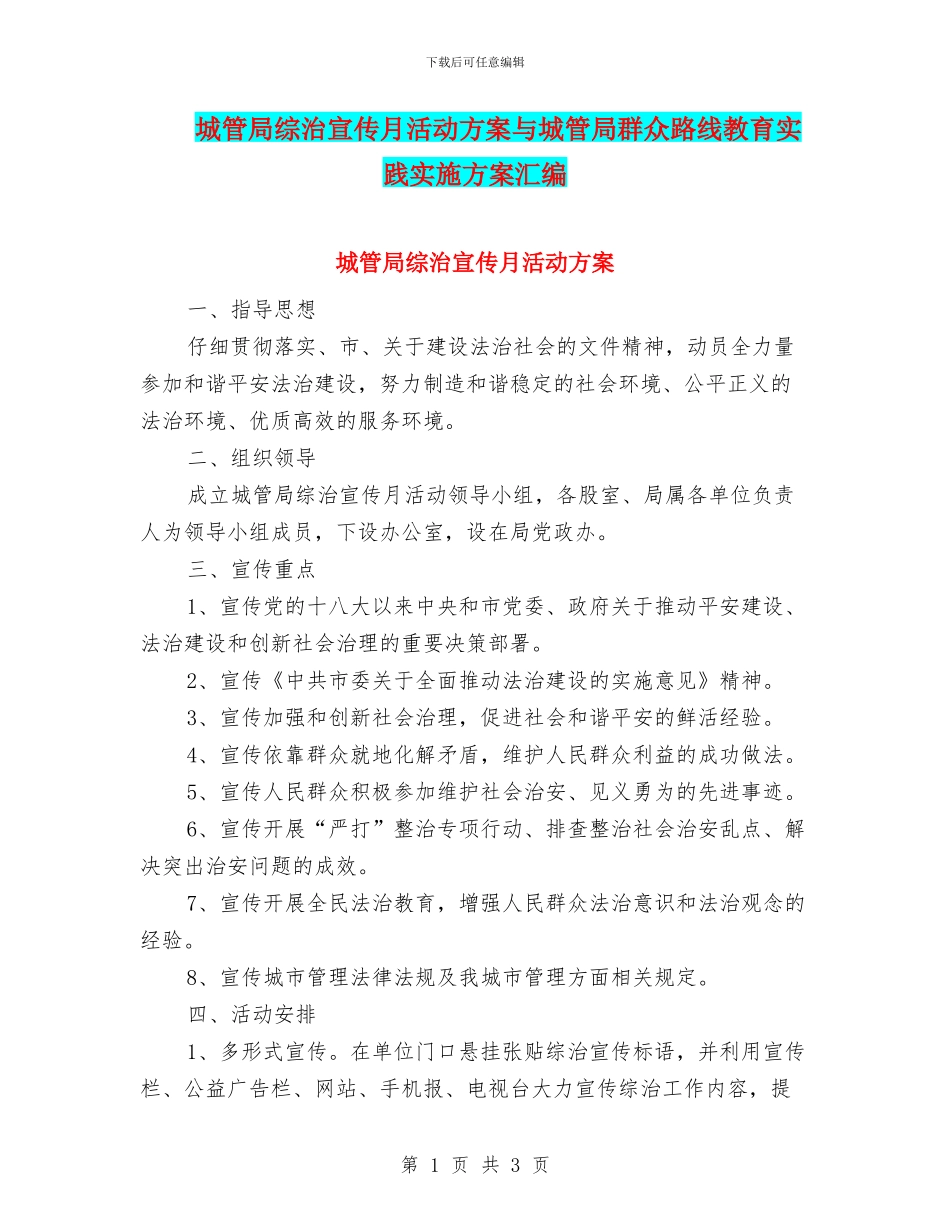 城管局综治宣传月活动方案与城管局群众路线教育实践实施方案汇编_第1页