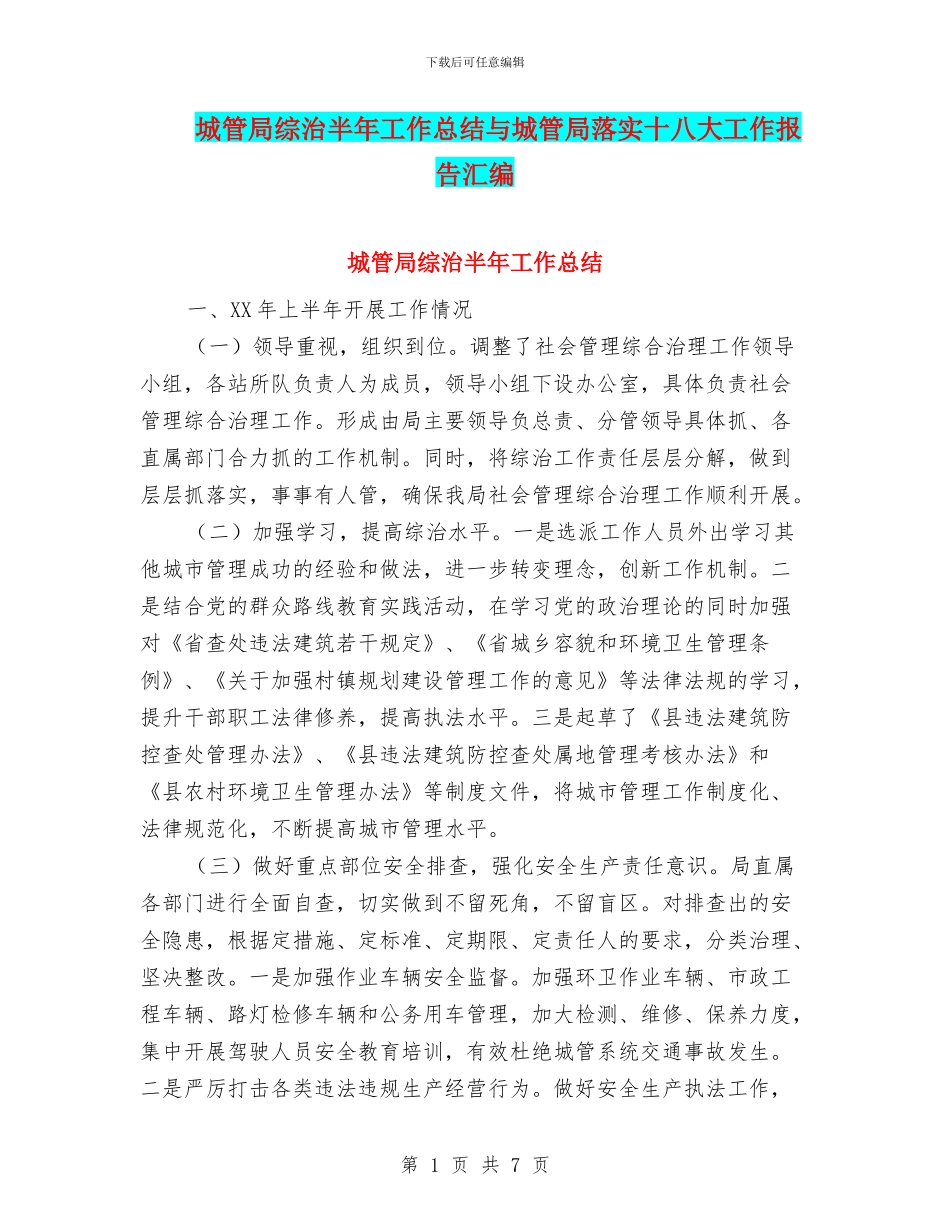 城管局综治半年工作总结与城管局落实十八大工作报告汇编_第1页