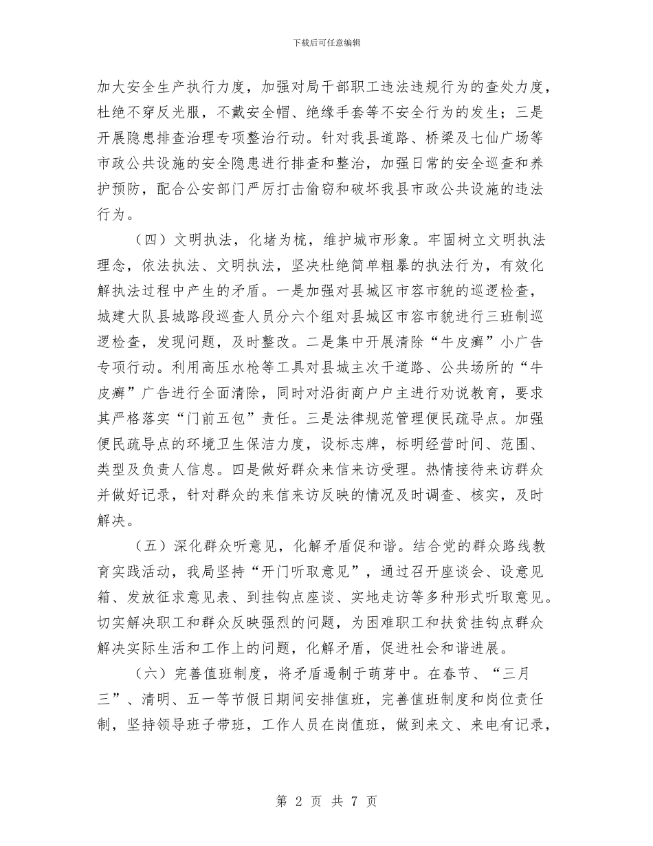 城管局综治半年工作总结与城管局落实十八大工作报告汇编_第2页