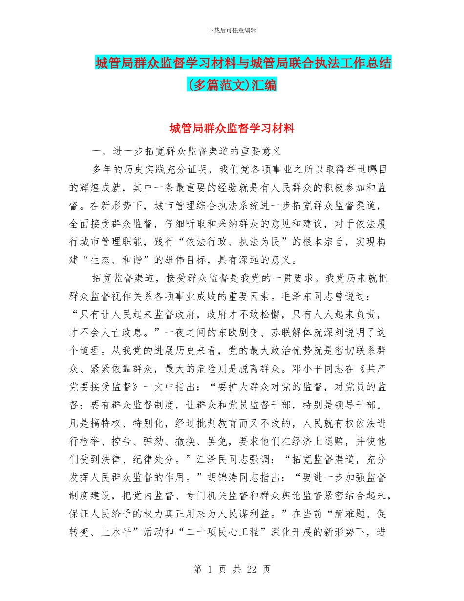 城管局群众监督学习材料与城管局联合执法工作总结汇编_第1页