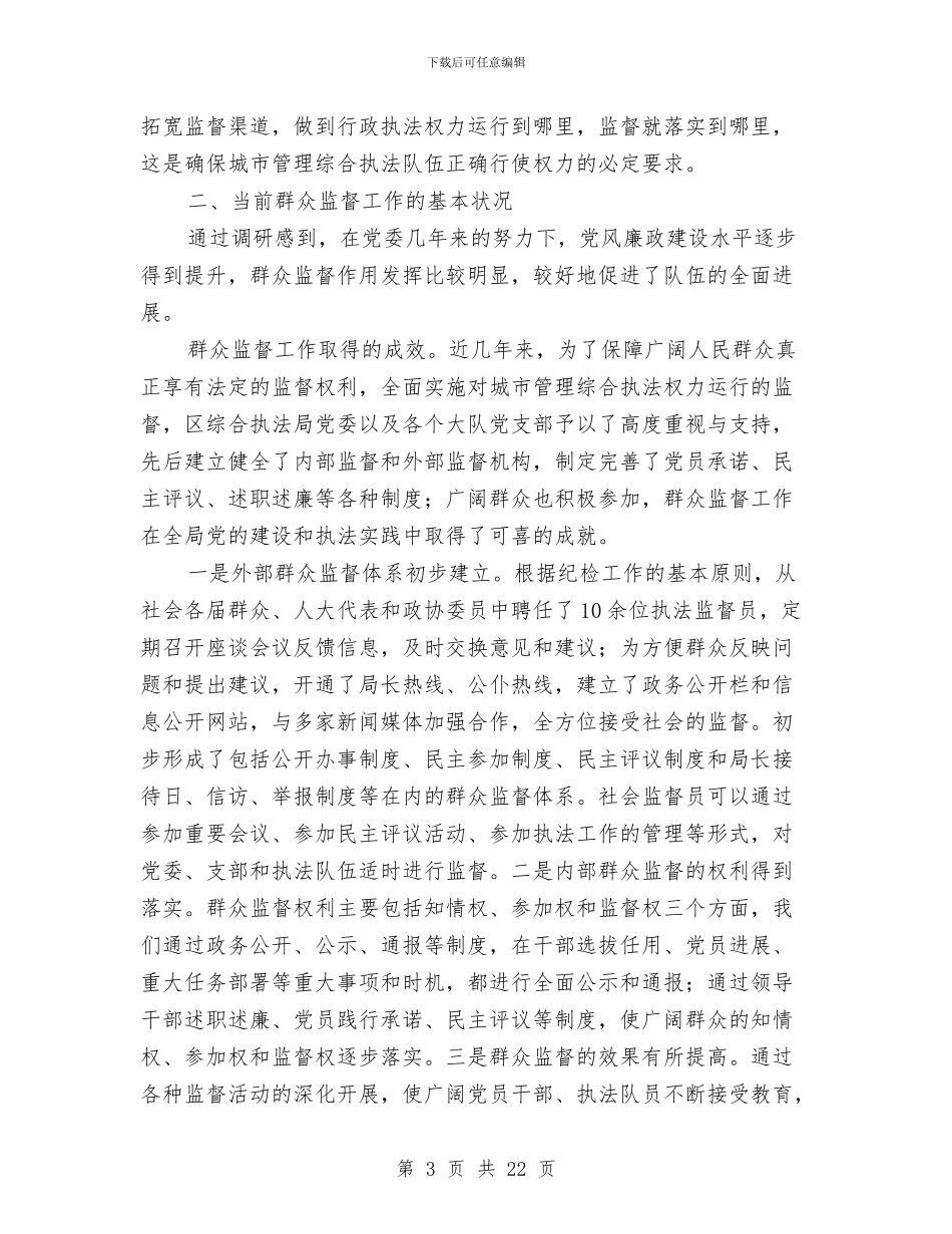 城管局群众监督学习材料与城管局联合执法工作总结汇编_第3页