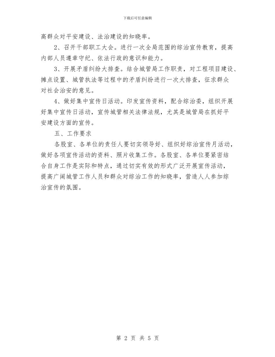 城管局综治宣传月活动方案与城管局节能工作计划汇编_第2页