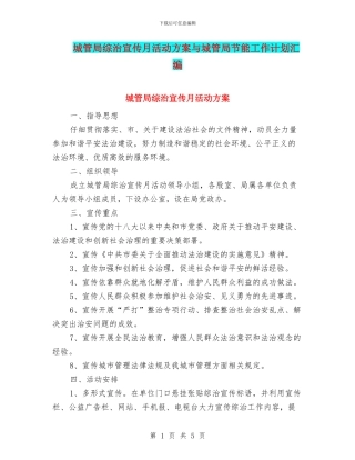 城管局综治宣传月活动方案与城管局节能工作计划汇编