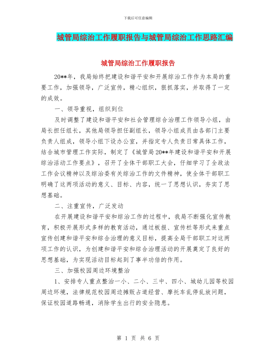 城管局综治工作履职报告与城管局综治工作思路汇编_第1页