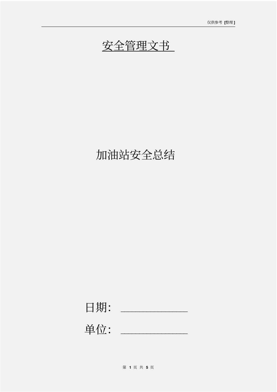 加油站安全总结_第1页