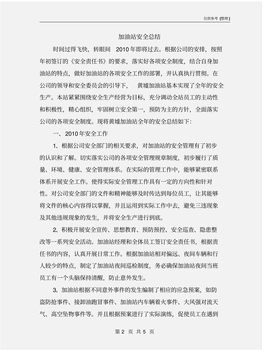 加油站安全总结_第2页