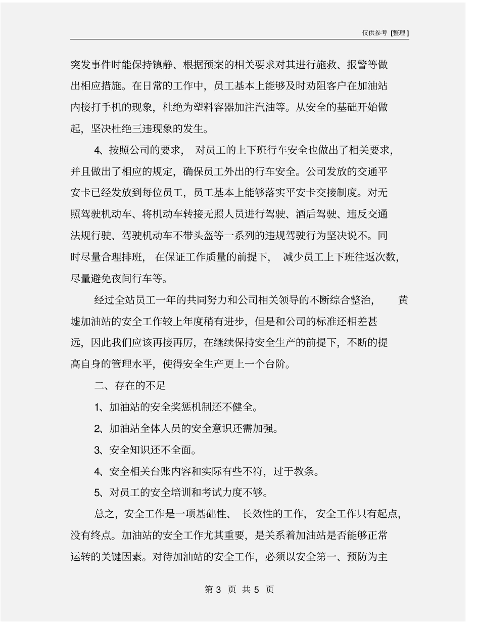加油站安全总结_第3页