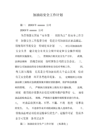 加油站安全工作计划