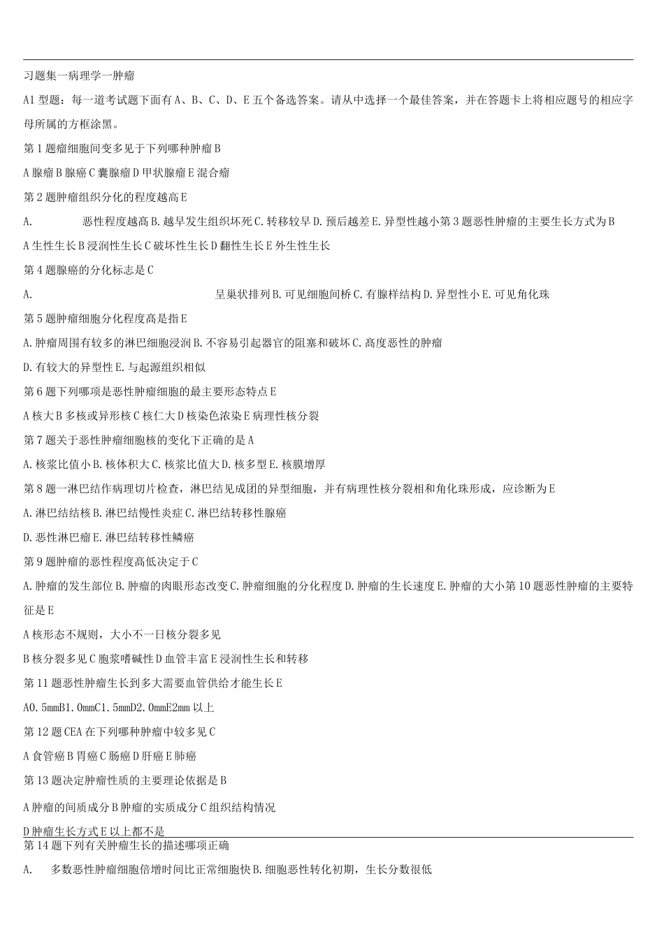 病理学--肿瘤-试题及答案_第1页