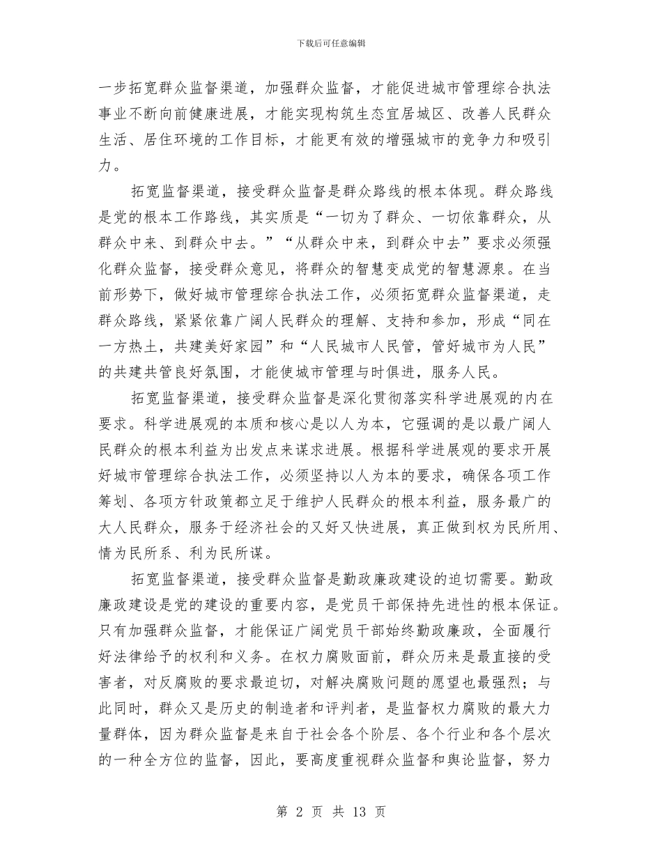 城管局群众监督学习材料与城管局能力作风建设分析材料汇编_第2页