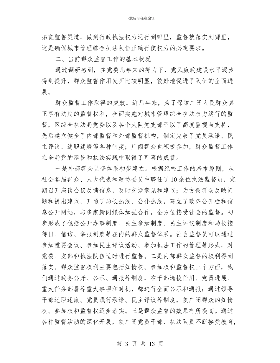 城管局群众监督学习材料与城管局能力作风建设分析材料汇编_第3页