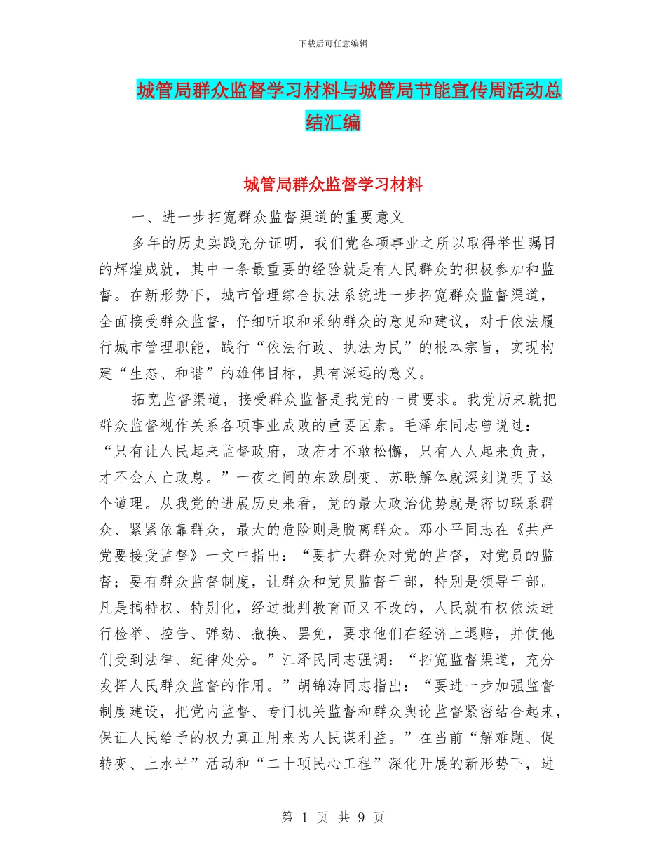 城管局群众监督学习材料与城管局节能宣传周活动总结汇编_第1页
