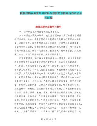 城管局群众监督学习材料与城管局节能宣传周活动总结汇编