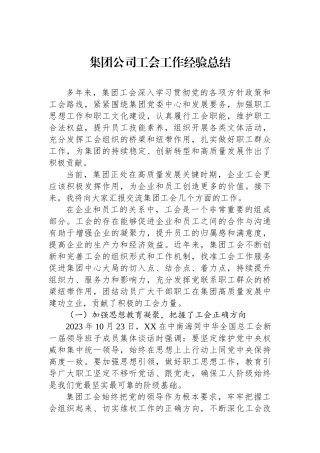 集团公司工会工作经验总结