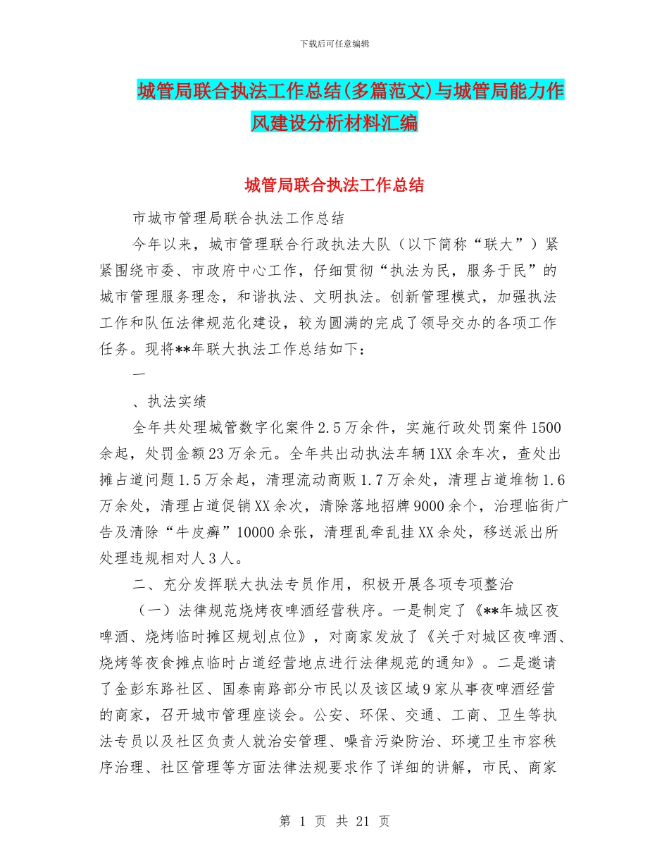 城管局联合执法工作总结与城管局能力作风建设分析材料汇编_第1页