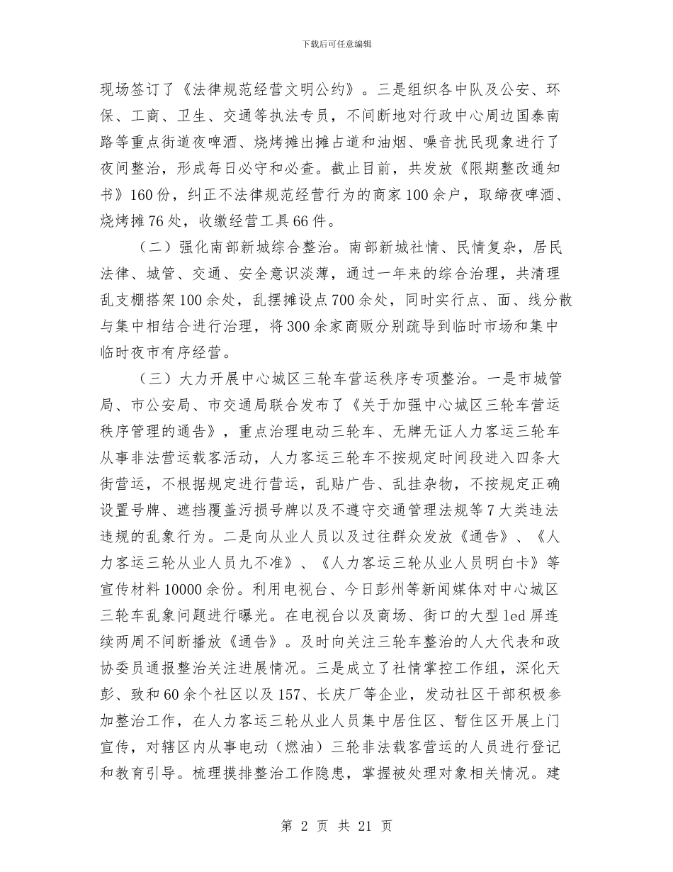 城管局联合执法工作总结与城管局能力作风建设分析材料汇编_第2页