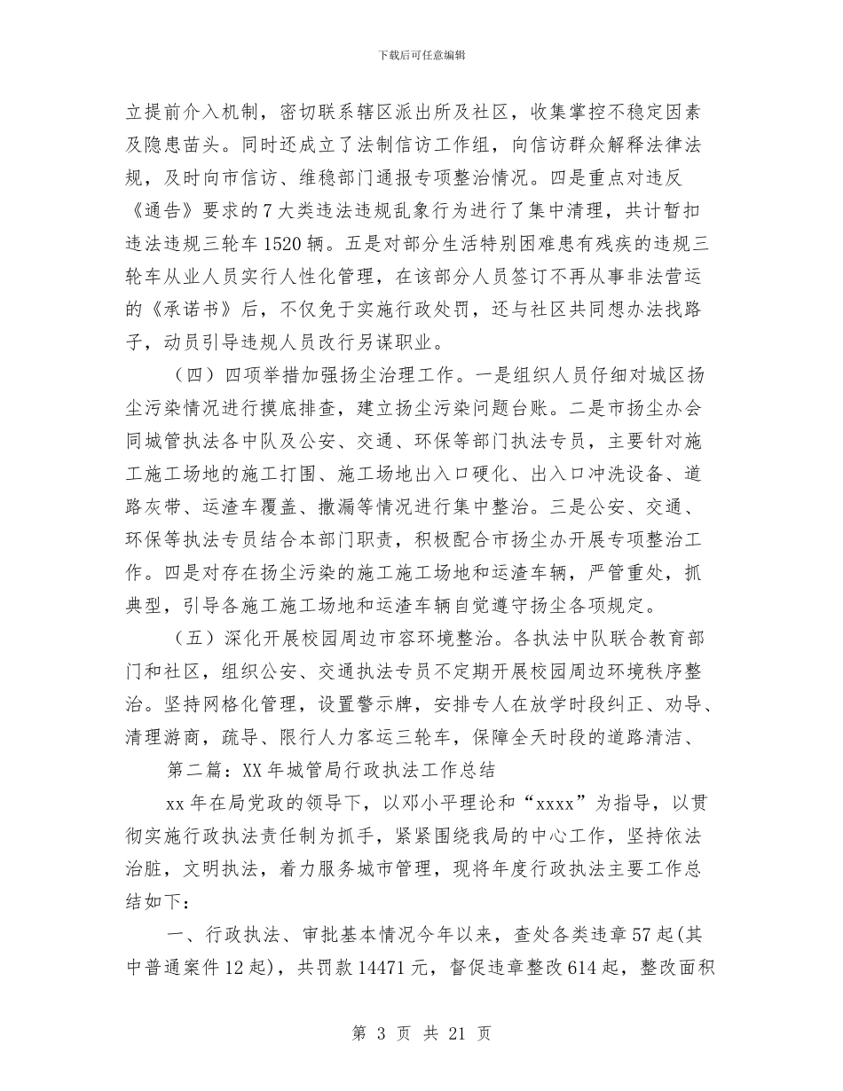 城管局联合执法工作总结与城管局能力作风建设分析材料汇编_第3页