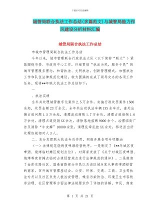 城管局联合执法工作总结与城管局能力作风建设分析材料汇编