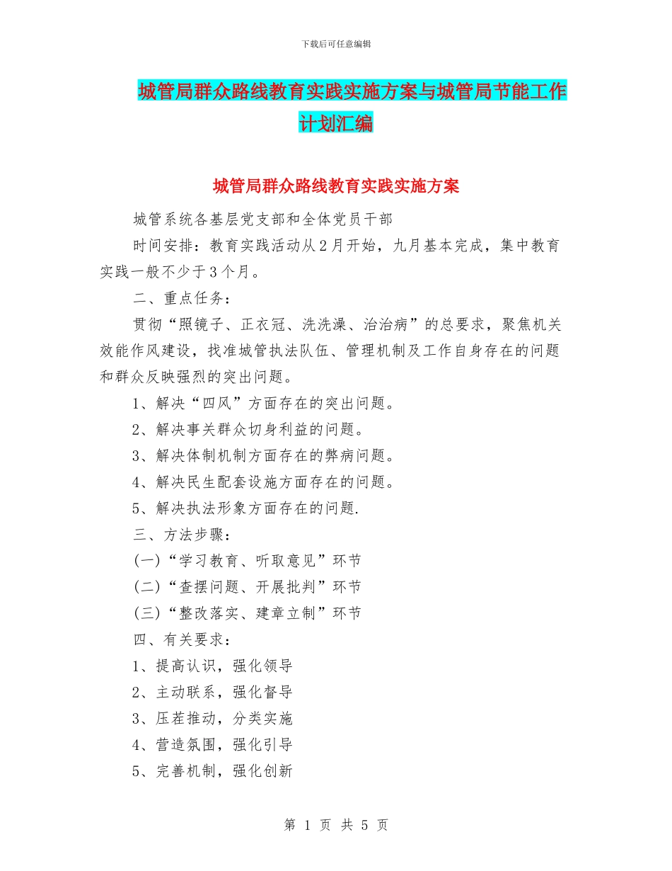城管局群众路线教育实践实施方案与城管局节能工作计划汇编_第1页