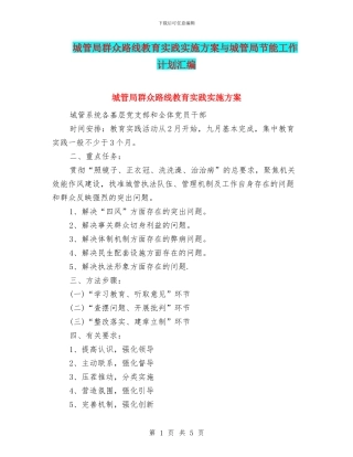 城管局群众路线教育实践实施方案与城管局节能工作计划汇编