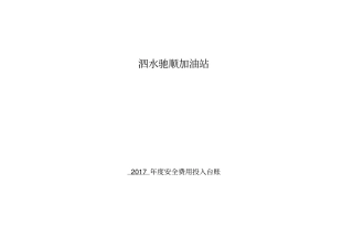加油站安全投入