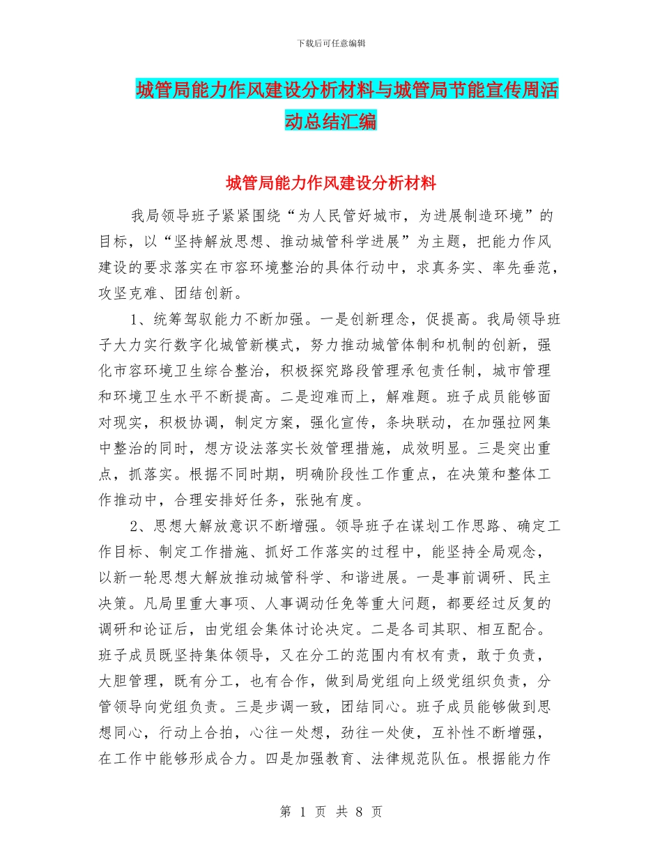 城管局能力作风建设分析材料与城管局节能宣传周活动总结汇编_第1页